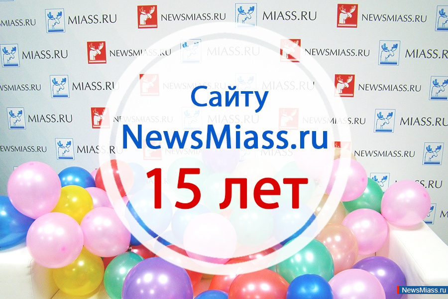    ! !  !.      NewsMiass.ru   15     